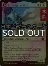 [FOIL] 大天使アヴァシン/Archangel Avacyn  ● (日本産ブースター版) 【英語版】 [INR-白MR] (予約D)