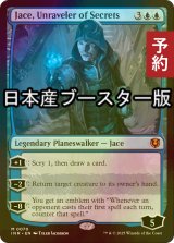 [FOIL] 秘密の解明者、ジェイス/Jace, Unraveler of Secrets  ● (日本産ブースター版) 【英語版】 [INR-青MR] (予約D)