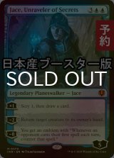 [FOIL] 秘密の解明者、ジェイス/Jace, Unraveler of Secrets  ● (日本産ブースター版) 【英語版】 [INR-青MR] (予約D)