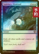 [FOIL] 即時却下/Summary Dismissal 【英語版】 [INR-青U] (予約D)