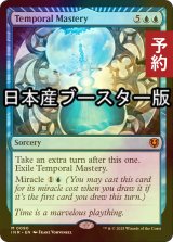 [FOIL] 時間の熟達/Temporal Mastery  ● (日本産ブースター版) 【英語版】 [INR-青MR] (予約D)