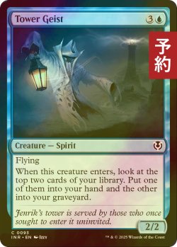 画像1: [FOIL] 塔の霊/Tower Geist 【英語版】 [INR-青C] (予約D)