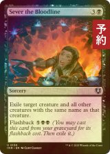 [FOIL] 血統の切断/Sever the Bloodline 【英語版】 [INR-黒U] (予約D)