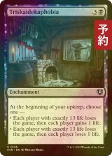 [FOIL] 十三恐怖症/Triskaidekaphobia 【英語版】 [INR-黒U] (予約D)