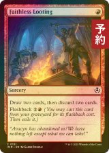 [FOIL] 信仰無き物あさり/Faithless Looting 【英語版】 [INR-赤C] (予約D)