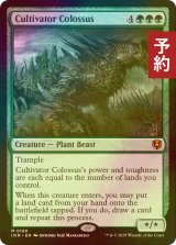 [FOIL] 耕作する巨躯/Cultivator Colossus 【英語版】 [INR-緑MR] (予約D)