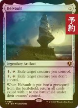 [FOIL] 獄庫/Helvault 【英語版】 [INR-灰R] (予約D)