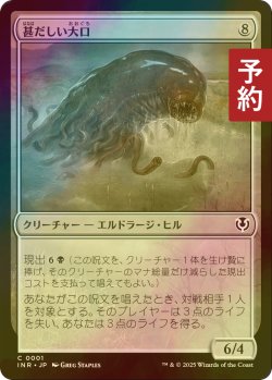 画像1: [FOIL] 甚だしい大口/Abundant Maw 【日本語版】 [INR-無C] (予約D)