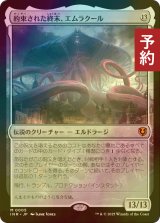 [FOIL] 約束された終末、エムラクール/Emrakul, the Promised End 【日本語版】 [INR-無MR] (予約D)