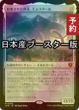 [FOIL] 約束された終末、エムラクール/Emrakul, the Promised End  ● (日本産ブースター版) 【日本語版】 [INR-無MR] (予約D)