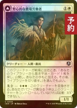 画像1: [FOIL] 野心的な農場労働者/Ambitious Farmhand 【日本語版】 [INR-白U] (予約D)