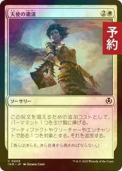 画像1: [FOIL] 天使の粛清/Angelic Purge 【日本語版】 [INR-白C] (予約D)