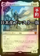 [FOIL] 大天使アヴァシン/Archangel Avacyn  ● (日本産ブースター版) 【日本語版】 [INR-白MR] (予約D)