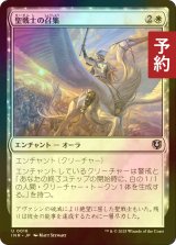 [FOIL] 聖戦士の召集/Cathar's Call 【日本語版】 [INR-白U] (予約D)