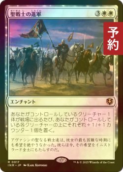 画像1: [FOIL] 聖戦士の進軍/Cathars' Crusade 【日本語版】 [INR-白R] (予約D)