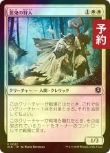 [FOIL] 悪鬼の狩人/Fiend Hunter 【日本語版】 [INR-白U] (予約D)