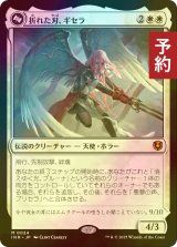 [FOIL] 折れた刃、ギセラ/Gisela, the Broken Blade 【日本語版】 [INR-白MR] (予約D)