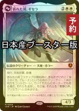 [FOIL] 折れた刃、ギセラ/Gisela, the Broken Blade  ● (日本産ブースター版) 【日本語版】 [INR-白MR] (予約D)