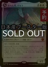 [FOIL] 折れた刃、ギセラ/Gisela, the Broken Blade  ● (日本産ブースター版) 【日本語版】 [INR-白MR] (予約D)