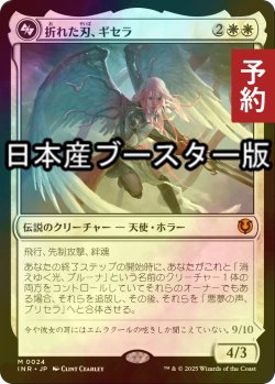 画像1: [FOIL] 折れた刃、ギセラ/Gisela, the Broken Blade  ● (日本産ブースター版) 【日本語版】 [INR-白MR] (予約D)