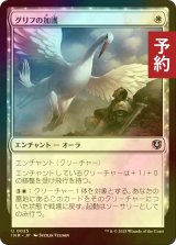 [FOIL] グリフの加護/Gryff's Boon 【日本語版】 [INR-白U] (予約D)