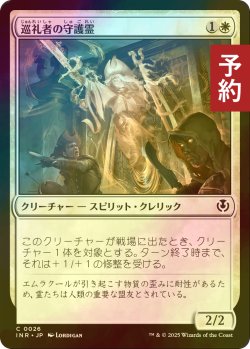 画像1: [FOIL] 巡礼者の守護霊/Guardian of Pilgrims 【日本語版】 [INR-白C] (予約D)