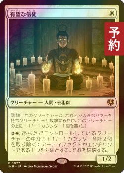 画像1: [FOIL] 有望な信徒/Hopeful Initiate 【日本語版】 [INR-白R] (予約D)