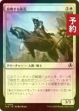 [FOIL] 鼓舞する隊長/Inspiring Captain 【日本語版】 [INR-白C] (予約D)