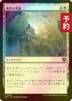 画像1: [FOIL] 無形の美徳/Intangible Virtue 【日本語版】 [INR-白U] (予約D)