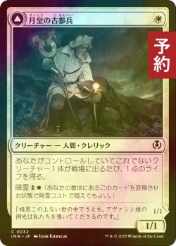 画像1: [FOIL] 月皇の古参兵/Lunarch Veteran 【日本語版】 [INR-白C] (予約D)