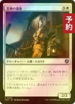 画像1: [FOIL] 霊廟の護衛/Mausoleum Guard 【日本語版】 [INR-白U] (予約D)