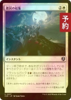 画像1: [FOIL] 農民の結集/Rally the Peasants 【日本語版】 [INR-白U] (予約D)