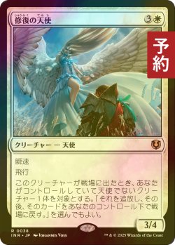 画像1: [FOIL] 修復の天使/Restoration Angel 【日本語版】 [INR-白R] (予約D)