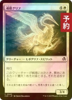 画像1: [FOIL] 魂標グリフ/Soul-Guide Gryff 【日本語版】 [INR-白C] (予約D)