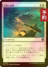 [FOIL] 勇敢な姿勢/Valorous Stance 【日本語版】 [INR-白U] (予約D)