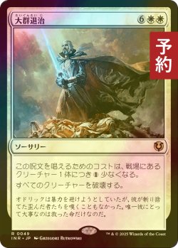 画像1: [FOIL] 大群退治/Vanquish the Horde 【日本語版】 [INR-白R] (予約D)