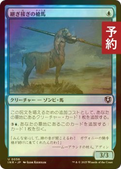 画像1: [FOIL] 継ぎ接ぎの槍馬/Cobbled Lancer 【日本語版】 [INR-青U] (予約D)