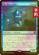 [FOIL] 狙い澄ましの航海士/Deadeye Navigator 【日本語版】 [INR-青R] (予約D)