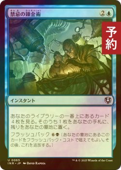 画像1: [FOIL] 禁忌の錬金術/Forbidden Alchemy 【日本語版】 [INR-青U] (予約D)