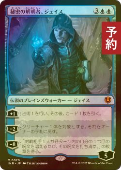 画像1: [FOIL] 秘密の解明者、ジェイス/Jace, Unraveler of Secrets 【日本語版】 [INR-青MR] (予約D)