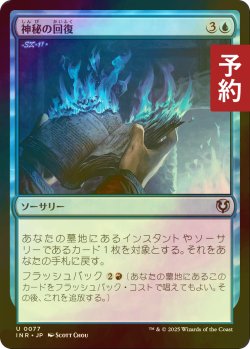 画像1: [FOIL] 神秘の回復/Mystic Retrieval 【日本語版】 [INR-青U] (予約D)