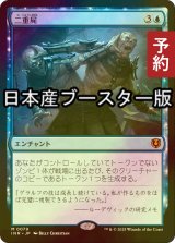 [FOIL] 二重屍/Necroduality  ● (日本産ブースター版) 【日本語版】 [INR-青MR] (予約D)