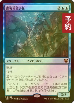 画像1: [FOIL] 過充電縫合体/Overcharged Amalgam 【日本語版】 [INR-青R] (予約D)