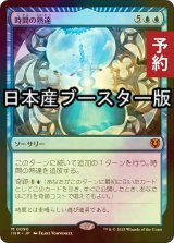 [FOIL] 時間の熟達/Temporal Mastery  ● (日本産ブースター版) 【日本語版】 [INR-青MR] (予約D)