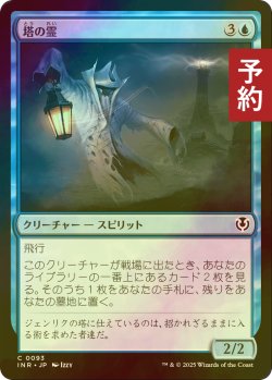 画像1: [FOIL] 塔の霊/Tower Geist 【日本語版】 [INR-青C] (予約D)