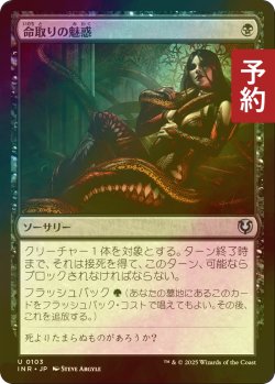 画像1: [FOIL] 命取りの魅惑/Deadly Allure 【日本語版】 [INR-黒U] (予約D)