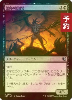 画像1: [FOIL] 悪魔の監督官/Demonic Taskmaster 【日本語版】 [INR-黒U] (予約D)