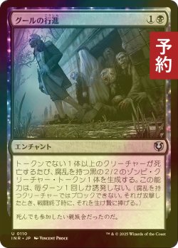 画像1: [FOIL] グールの行進/Ghoulish Procession 【日本語版】 [INR-黒U] (予約D)