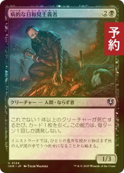 画像1: [FOIL] 病的な日和見主義者/Morbid Opportunist 【日本語版】 [INR-黒U] (予約D)