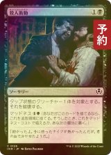 [FOIL] 殺人衝動/Murderous Compulsion 【日本語版】 [INR-黒C] (予約D)